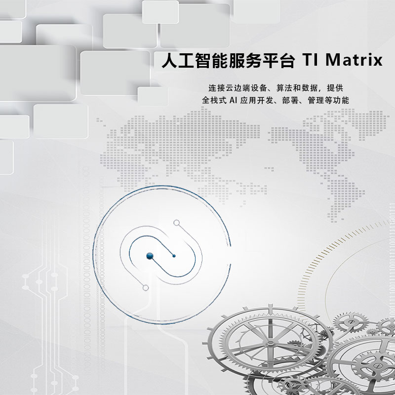 腾讯云人工智能服务平台TIMatrix-AI应用开发 AI应用管理 AI中台