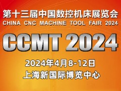 第十三届中国数控机床展览会（CCMT2024）
