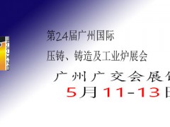 第二十四届广州国际铸件、压铸、铸造、锻造、工业炉及热处理展