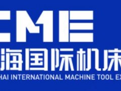 2024CME第9届中国机床展 2024第九届cme上海国际机床展